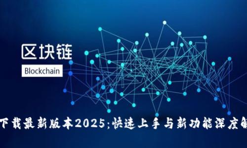 TP下载最新版本2025:快速上手与新功能深度解析