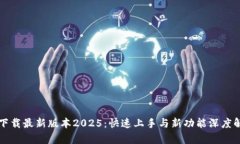 TP下载最新版本2025：快速上手与新功能