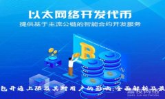数字钱包开通上限及其对用户的影响：