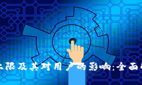 数字钱包开通上限及其对用户的影响:全面解析及最佳实践