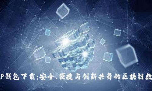 2023最新版本TP钱包下载:安全、便捷与创新共舞的区块链数字资产管理工具