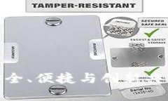 2023最新版本TP钱包下载：安全、便捷与