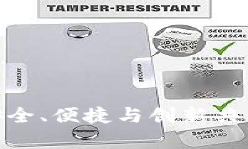 2023最新版本TP钱包下载:安全、便捷与创新共舞的区块链数字资产管理工具