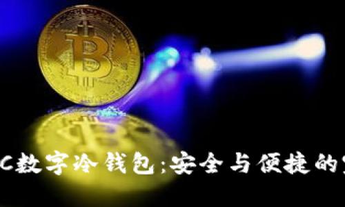探索DCEC数字冷钱包:安全与便捷的完美结合