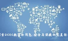 探索DCEC数字冷钱包：安全与便捷的完