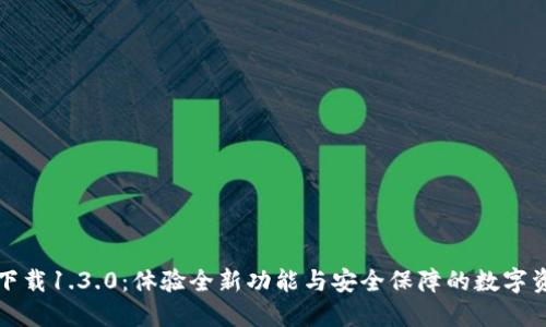 TP钱包官网下载1.3.0：体验全新功能与安全保障的数字资产管理工具