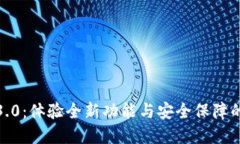 TP钱包官网下载1.3.0：体验全新功能与