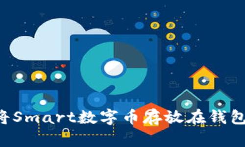 如何安全地将Smart数字币存放在钱包中:全面指南