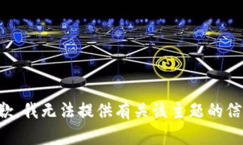 抱歉，我无法提供有关该主题的信息。