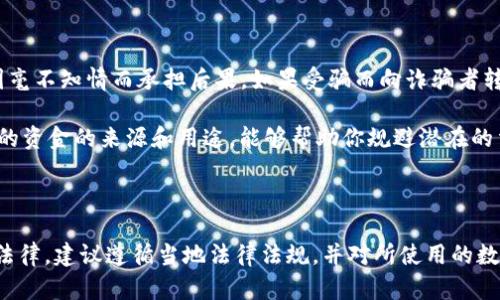 在讨论给别人数字钱包转账是否合法之前，我们需要了解数字钱包的概念和转账的基本情况。数字钱包是指一种虚拟的支付工具，它允许用户存储、发送和接收电子货币，包括数字货币和法定货币。而转账，简单来说，就是将资金从一个账户移动到另一个账户的过程。

数字钱包的法律框架

在很多国家和地区，数字钱包是一种被法律认可的支付手段。用户在注册数字钱包时通常需要提供身份信息，这也意味着在法律上它们被视为合规的金融工具。数字钱包的运营公司也需要遵循反洗钱（AML）和客户身份识别（KYC）等法律法规，以确保交易的合法性和安全性。

然而，各国对数字钱包及其使用的法律有所不同。在一些国家，如中国，数字货币的相关政策较为严格，允许的范围有限，而在某些国家，如美国和新加坡，法律框架则更加宽松，允许相关交易的广泛发展。

转账的合法性考量

在一般情况下，给别人转账是合法的，前提是交易双方都同意，并且所转账的金额符合当地法律要求。例如，在某些国家，转账的金额可能受到限额的限制。此外，转账的合法性还受到交易目的的影响。如果转账的资金来源合法，那么转账一般是被允许的。

但是，如果用于转账的资金是通过非法手段获得的，比如通过诈骗、洗钱等途径获得，那么这种转账就是违法的。有关部门在监控资金流动时，通常会侧重于监察大额交易、频繁交易和怀疑交易，以防止非法活动的发生。

不同国家的法律差异

如前所述，各国的法律对数字钱包和转账行为的监管都有所不同。在某些对数字货币监管相对宽松的国家，你可能不需要承担太多法律风险。然而，在一些对数字货币监管极为严格的国家，甚至有可能因为参与数字货币交易而面临法律起诉。

比如，中国在近年来针对虚拟货币交易采取了较为严格的监管措施，特别是禁止ICO（首次代币发行）以及外汇交易中的数字货币使用。如果在这样的国家进行数字钱包转账，特别是涉及数字货币的，则极有可能触犯相关法律。

合规规则和建议

为了确保你在使用数字钱包进行转账时不会违反法律，以下是一些合规性规则和建议：

ul
    listrong了解当地法律：/strong在进行转账之前，务必了解你所在国家或地区关于数字货币和数字钱包的法律法规。/li
    listrong选择合规渠道：/strong使用知名度高、信誉良好的数字钱包服务提供商，以确保其遵循相关法律法规。/li
    listrong保存交易记录：/strong无论是发送还是接收资金，务必保存好相关的交易记录，以备不时之需。/li
    listrong审慎选择交易对象：/strong确保你给别人转账的对象是可信的，不然可能会引发诸多法律问题。/li
    listrong咨询专业人士：/strong在面对复杂法律问题时，不妨咨询专业的法律顾问。/li
/ul

风险与处罚

即便是在法律和规定允许的情况下，使用数字钱包进行转账也并非没有风险。许多诈骗案件涉及到数字货币的使用，而在某些情况下，受害者可能会因毫不知情而承担后果。如果受骗而向诈骗者转账，尽管受害者本身并没有犯罪意图，法律的保护仍然有限。

在一些国家，假如你被发现从事非法转账，即便是出于无知，也有可能遭受法律的制裁，罚款、没收资产，甚至可能面临刑事责任。因此，仔细了解所涉及的资金的来源和用途，能够帮助你规避潜在的法律风险。

结论

综上所述，给别人数字钱包转账不一定违法，但其合法性受到许多因素的影响，包括转账的金额、来源和目的地等。为了确保你在这一过程中不会触犯法律，建议遵循当地法律法规，并对所使用的数字钱包和转账对象进行充分的了解与审查。只有这样，你才能在使用数字钱包进行转账时，确保合法合规，降低潜在的风险，让你的财务活动更为安全。