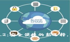 TP钱包官网下载1.3.2：安全便捷的新选
