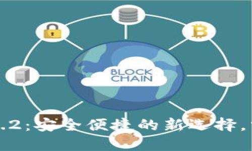 TP钱包官网下载1.3.2：安全便捷的新选择，掌握加密资产新风口
