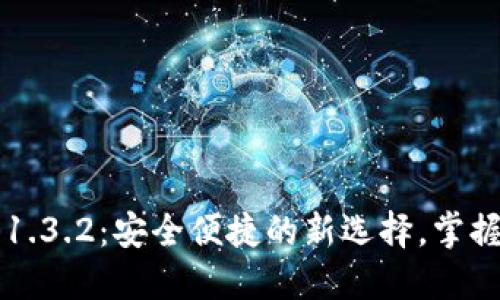 TP钱包官网下载1.3.2：安全便捷的新选择，掌握加密资产新风口
