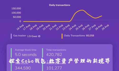 探索Cobo钱包:数字资产管理的新境界