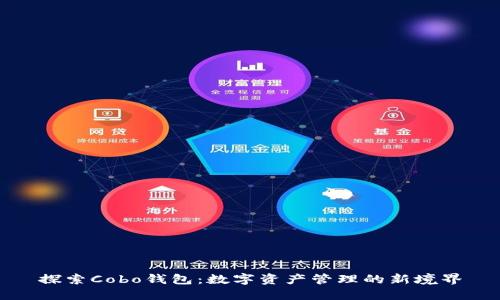 探索Cobo钱包:数字资产管理的新境界