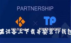 如何在苹果设备上下载并安装TP钱包最