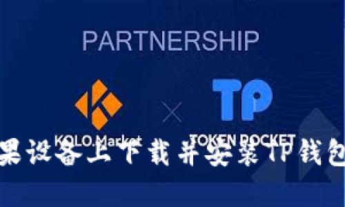 如何在苹果设备上下载并安装TP钱包最新版本
