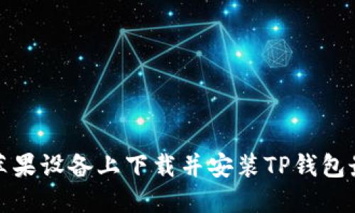 如何在苹果设备上下载并安装TP钱包最新版本