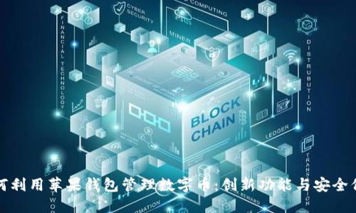 如何利用苹果钱包管理数字币：创新功能与安全保障