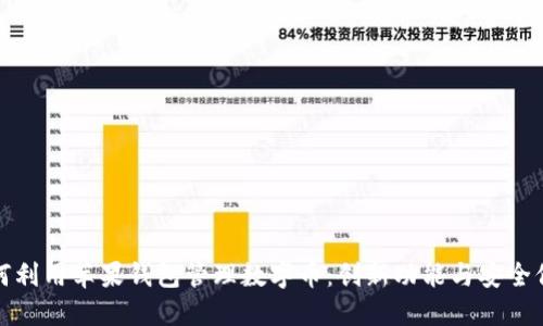 如何利用苹果钱包管理数字币：创新功能与安全保障