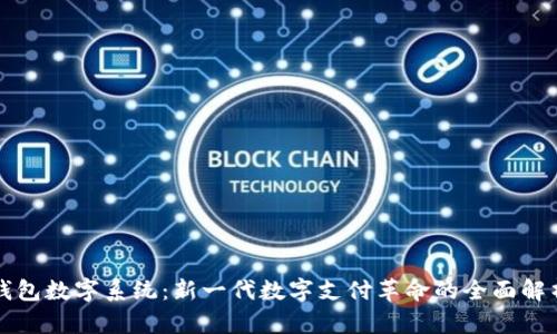 钱包数字系统:新一代数字支付革命的全面解析