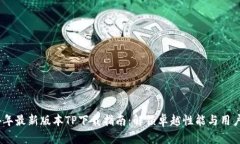 2024年最新版本TP下载指南：解锁卓越性