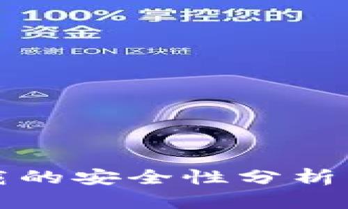 Tp官网下载的安全性分析与用户指南