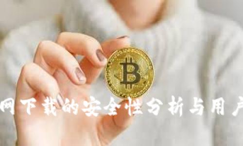 Tp官网下载的安全性分析与用户指南