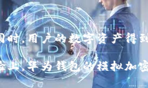   华为钱包模拟加密：保护您的数字资产的创新之路 / 

 guanjianci 华为钱包, 模拟加密, 数字资产保护, 创新安全技术 /guanjianci 

引言：数字化时代的资产保护

在当今的数字化时代，移动支付和电子钱包的发展迅猛。在这个过程中，华为钱包凭借其优越的功能和安全性能成为了众多用户的首选。而随着数据安全意识的提升，模拟加密技术的出现给数字资产的保护带来了新的希望。本文将深入探讨华为钱包的模拟加密技术，以及它为用户提供的独特卖点和创新点。

华为钱包的崛起

华为钱包，作为华为公司推出的移动支付工具，为用户提供了便捷的支付体验。无论是在商场购物、乘坐公共交通还是进行线上消费，华为钱包都能够通过 NFC（近场通讯）技术，极大地方便用户的日常生活。

随着用户对数字钱包功能的需求不断增加，华为钱包不仅仅满足传统的支付功能。它通过陆续增加各种增值服务，如会员卡、优惠券的管理，甚至是社交功能，让用户能够在一个平台上完成多种需求。这种多元化业务的拓展，大大提升了用户的忠诚度，同时也为华为钱包赢得了良好的市场口碑。

模拟加密技术的基础知识

在讨论华为钱包的模拟加密之前，让我们先了解一下什么是模拟加密。模拟加密是一种通过算法对敏感数据进行保护的技术。它通过实时生成动态的加密密钥，确保用户的数据在传输和存储过程中的安全性。

与传统的静态加密方法不同，模拟加密以其动态生成的特性，提高了数据的安全性。这种技术在金融行业的应用尤为广泛，因为它能够有效防止数据被恶意窃取和破解。对于用户而言，理解这项技术背后的原理，将有助于他们更好地保护自己的数字资产。

华为钱包的模拟加密如何工作

华为钱包的模拟加密技术不仅依赖于强大的算法支持，还融合了华为公司深厚的技术底蕴。它的工作原理可以简单理解为，用户在进行支付时，系统生成一个独特的动态加密密钥。这个密钥仅在此次交易中有效，之后便会被无效化。如此一来，即使黑客获得了某次交易的信息，也无法用该信息进行后续的交易。

此外，华为钱包还对用户的交易行为进行审查，通过机器学习和人工智能算法，不断识别模式，以识别潜在的异常交易。这种智能化的风险监测系统，提升了钱包的安全性能，让用户可以在更高的安全环境中进行交易。

华为钱包模拟加密的核心优势

华为钱包的模拟加密科技，为用户提供了独特的优势。首先，动态生成的加密密钥确保了每一笔交易的唯一性和安全性。这意味着即使同样的支付信息被重复使用，也不会导致安全隐患。这样的创新模式大大提高了用户的安全感。

其次，华为钱包通过用户行为分析，能够实时监控交易的安全性。如果系统检测到异常交易行为，将会立即发出警告，甚至暂停交易。这为用户的资金提供了双重保护。

再者，用户不仅可以在各种场合使用华为钱包进行支付，同时也可以在电子商务平台上进行购物。模拟加密技术确保了在这些环境下用户信息的安全性，让用户可以放心消费。

用户体验与便利性

除了安全性外，华为钱包还注重用户体验。其界面设计，让用户能够快速上手。此外，交易确认与支付速度的提升，使得用户在实际使用中，能够享受到流畅的体验。

在进行支付过程中，用户只需将手机靠近终端，即可完成交易。这种无缝的支付体验，让用户摆脱了传统现金和信用卡的繁琐，大大提升了生活的便利性。用户只需通过指纹或面部识别完成身份验证，便能够安全进行交易，充分保证了个人隐私。

模拟加密对数字资产的保护

在数字资产不断增长的今天，如何有效保护这些资产成为了用户关注的焦点。华为钱包的模拟加密技术，通过动态密钥的使用，为用户的资金保驾护航。每一笔交易的唯一性让攻击者无法复制用户的身份信息，从而有效防止金融欺诈。

同时，模拟加密的运用在用户进行跨境支付时，确保了敏感信息的安全。这种技术在国际交易过程中，帮助用户降低了潜在的风险，使得他们能够更放心地参与全球交易。

未来展望：创新与发展

华为钱包的模拟加密技术，是数字资产保护领域的一次重要创新。未来，随着更多金融科技的发展，华为钱包将有可能与区块链等前沿科技相结合，为用户提供更高级别的安全保护。区块链的去中心化特性，将与模拟加密的动态生成机理相辅相成，为数字资产安全开辟新天地。

同时，华为也在不断进行技术的迭代更新。随着AI技术的进步，华为钱包可能搭载更先进的算法，实现更智能化的风险评估，为用户提供保驾护航的服务。

综合来看，华为钱包的模拟加密技术，既满足了用户对安全的需求，又提升了日常生活的便捷性。它通过创新的技术手段，为用户的数字资产保护提供了强有力的保障。随着科技的进步，我们有理由相信，华为钱包将继续引领数字支付行业的发展，为用户带来更安全、更便捷的金融体验。

结论：安全与便利双重保障

综上所述，华为钱包的模拟加密技术，不仅是在数字支付领域的一次创新突破，更是对用户资金安全的一次重要承诺。在享受便捷支付服务的同时，用户的数字资产得到了更全面的保护。

未来，在数字金融环境日益复杂的背景下，华为钱包将继续发挥其技术优势，在创新中实现用户价值的最大化。无论是在技术层面还是用户体验上，华为钱包的模拟加密都将在保护个人隐私、提高支付安全、促进数字经济发展等方面，持续展现其独特的价值。