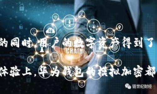   华为钱包模拟加密：保护您的数字资产的创新之路 / 

 guanjianci 华为钱包, 模拟加密, 数字资产保护, 创新安全技术 /guanjianci 

引言：数字化时代的资产保护

在当今的数字化时代，移动支付和电子钱包的发展迅猛。在这个过程中，华为钱包凭借其优越的功能和安全性能成为了众多用户的首选。而随着数据安全意识的提升，模拟加密技术的出现给数字资产的保护带来了新的希望。本文将深入探讨华为钱包的模拟加密技术，以及它为用户提供的独特卖点和创新点。

华为钱包的崛起

华为钱包，作为华为公司推出的移动支付工具，为用户提供了便捷的支付体验。无论是在商场购物、乘坐公共交通还是进行线上消费，华为钱包都能够通过 NFC（近场通讯）技术，极大地方便用户的日常生活。

随着用户对数字钱包功能的需求不断增加，华为钱包不仅仅满足传统的支付功能。它通过陆续增加各种增值服务，如会员卡、优惠券的管理，甚至是社交功能，让用户能够在一个平台上完成多种需求。这种多元化业务的拓展，大大提升了用户的忠诚度，同时也为华为钱包赢得了良好的市场口碑。

模拟加密技术的基础知识

在讨论华为钱包的模拟加密之前，让我们先了解一下什么是模拟加密。模拟加密是一种通过算法对敏感数据进行保护的技术。它通过实时生成动态的加密密钥，确保用户的数据在传输和存储过程中的安全性。

与传统的静态加密方法不同，模拟加密以其动态生成的特性，提高了数据的安全性。这种技术在金融行业的应用尤为广泛，因为它能够有效防止数据被恶意窃取和破解。对于用户而言，理解这项技术背后的原理，将有助于他们更好地保护自己的数字资产。

华为钱包的模拟加密如何工作

华为钱包的模拟加密技术不仅依赖于强大的算法支持，还融合了华为公司深厚的技术底蕴。它的工作原理可以简单理解为，用户在进行支付时，系统生成一个独特的动态加密密钥。这个密钥仅在此次交易中有效，之后便会被无效化。如此一来，即使黑客获得了某次交易的信息，也无法用该信息进行后续的交易。

此外，华为钱包还对用户的交易行为进行审查，通过机器学习和人工智能算法，不断识别模式，以识别潜在的异常交易。这种智能化的风险监测系统，提升了钱包的安全性能，让用户可以在更高的安全环境中进行交易。

华为钱包模拟加密的核心优势

华为钱包的模拟加密科技，为用户提供了独特的优势。首先，动态生成的加密密钥确保了每一笔交易的唯一性和安全性。这意味着即使同样的支付信息被重复使用，也不会导致安全隐患。这样的创新模式大大提高了用户的安全感。

其次，华为钱包通过用户行为分析，能够实时监控交易的安全性。如果系统检测到异常交易行为，将会立即发出警告，甚至暂停交易。这为用户的资金提供了双重保护。

再者，用户不仅可以在各种场合使用华为钱包进行支付，同时也可以在电子商务平台上进行购物。模拟加密技术确保了在这些环境下用户信息的安全性，让用户可以放心消费。

用户体验与便利性

除了安全性外，华为钱包还注重用户体验。其界面设计，让用户能够快速上手。此外，交易确认与支付速度的提升，使得用户在实际使用中，能够享受到流畅的体验。

在进行支付过程中，用户只需将手机靠近终端，即可完成交易。这种无缝的支付体验，让用户摆脱了传统现金和信用卡的繁琐，大大提升了生活的便利性。用户只需通过指纹或面部识别完成身份验证，便能够安全进行交易，充分保证了个人隐私。

模拟加密对数字资产的保护

在数字资产不断增长的今天，如何有效保护这些资产成为了用户关注的焦点。华为钱包的模拟加密技术，通过动态密钥的使用，为用户的资金保驾护航。每一笔交易的唯一性让攻击者无法复制用户的身份信息，从而有效防止金融欺诈。

同时，模拟加密的运用在用户进行跨境支付时，确保了敏感信息的安全。这种技术在国际交易过程中，帮助用户降低了潜在的风险，使得他们能够更放心地参与全球交易。

未来展望：创新与发展

华为钱包的模拟加密技术，是数字资产保护领域的一次重要创新。未来，随着更多金融科技的发展，华为钱包将有可能与区块链等前沿科技相结合，为用户提供更高级别的安全保护。区块链的去中心化特性，将与模拟加密的动态生成机理相辅相成，为数字资产安全开辟新天地。

同时，华为也在不断进行技术的迭代更新。随着AI技术的进步，华为钱包可能搭载更先进的算法，实现更智能化的风险评估，为用户提供保驾护航的服务。

综合来看，华为钱包的模拟加密技术，既满足了用户对安全的需求，又提升了日常生活的便捷性。它通过创新的技术手段，为用户的数字资产保护提供了强有力的保障。随着科技的进步，我们有理由相信，华为钱包将继续引领数字支付行业的发展，为用户带来更安全、更便捷的金融体验。

结论：安全与便利双重保障

综上所述，华为钱包的模拟加密技术，不仅是在数字支付领域的一次创新突破，更是对用户资金安全的一次重要承诺。在享受便捷支付服务的同时，用户的数字资产得到了更全面的保护。

未来，在数字金融环境日益复杂的背景下，华为钱包将继续发挥其技术优势，在创新中实现用户价值的最大化。无论是在技术层面还是用户体验上，华为钱包的模拟加密都将在保护个人隐私、提高支付安全、促进数字经济发展等方面，持续展现其独特的价值。