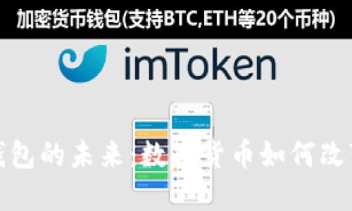 探索电子钱包的未来:数字货币如何改变交易方式