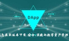TP钱包最新版本下载：安全、便捷的数