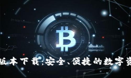 TP钱包最新版本下载:安全、便捷的数字资产管理工具