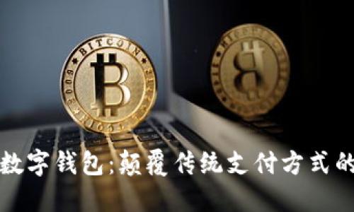 华为鲲鹏数字钱包：颠覆传统支付方式的智能选择