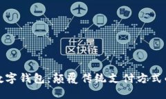 华为鲲鹏数字钱包：颠覆传统支付方式