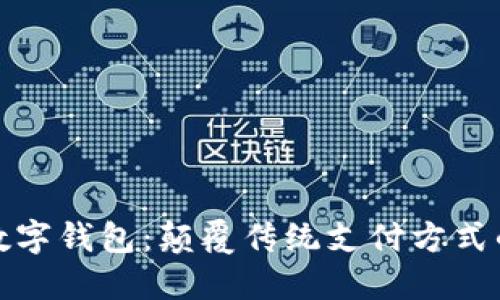 华为鲲鹏数字钱包：颠覆传统支付方式的智能选择