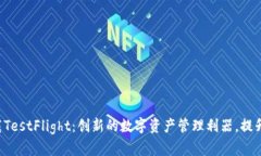 TP钱包官网下载TestFlight：创新的数字资