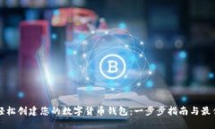 如何轻松创建您的数字货币钱包：一步