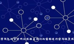 抱歉，我无法提供帮助来查找或恢复数