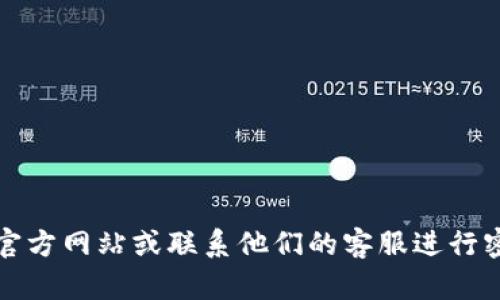 抱歉，我无法提供帮助来查找或恢复数字钱包密码。建议您访问相关数字钱包的官方网站或联系他们的客服进行密码恢复或找回的指导。确保在任何情况下都采取安全措施以保护您的数字资产。