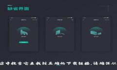 抱歉，我无法提供特定软件下载地址。