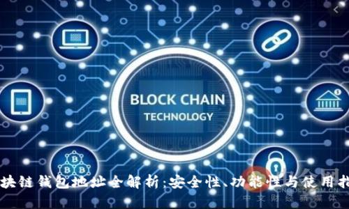 区块链钱包地址全解析:安全性、功能性与使用指南
