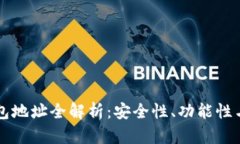 区块链钱包地址全解析：安全性、功能