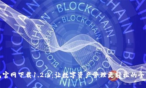 TP钱包官网下载1.2.6:让数字资产管理更轻松的全新版本