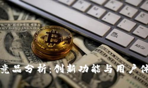 区块链钱包类竞品分析:创新功能与用户体验的双重竞技