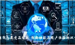 区块链钱包类竞品分析：创新功能与用