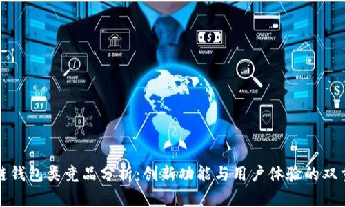 区块链钱包类竞品分析:创新功能与用户体验的双重竞技