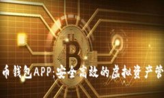 数字货币钱包APP：安全高效的虚拟资产