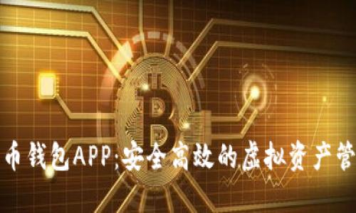 数字货币钱包APP：安全高效的虚拟资产管理伴侣