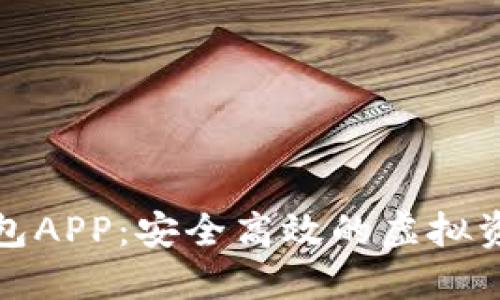 数字货币钱包APP：安全高效的虚拟资产管理伴侣